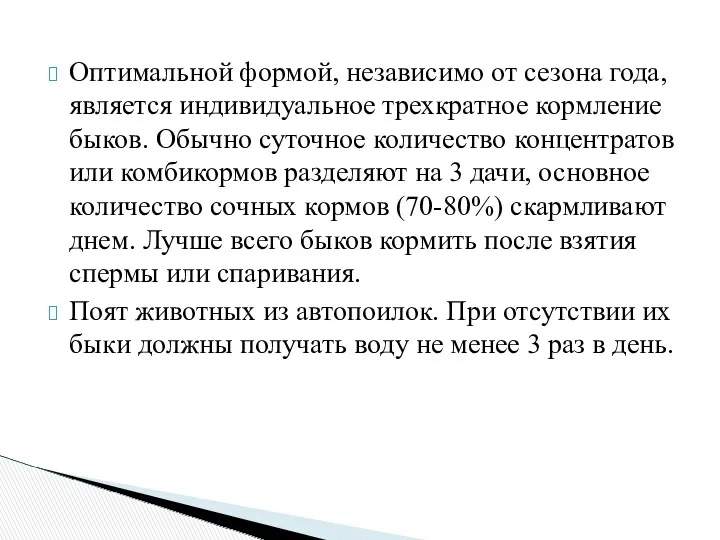 Оптимальной формой, независимо от сезона года, является индивидуальное трехкратное кормление