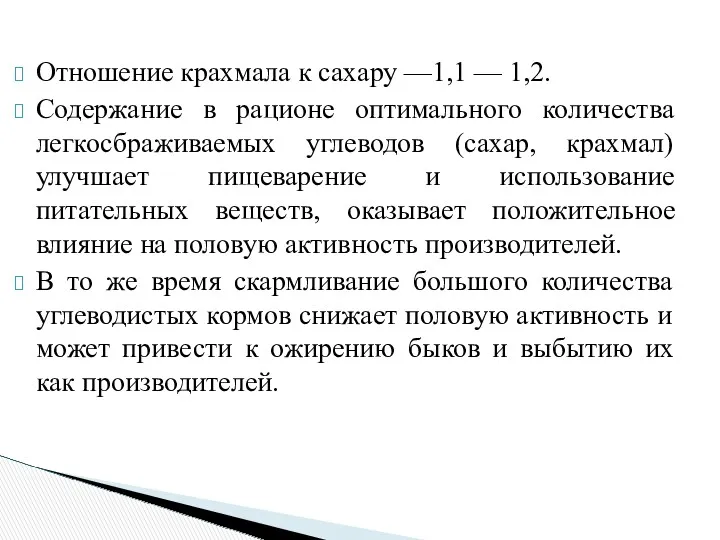 Отношение крахмала к сахару —1,1 — 1,2. Содержание в рационе