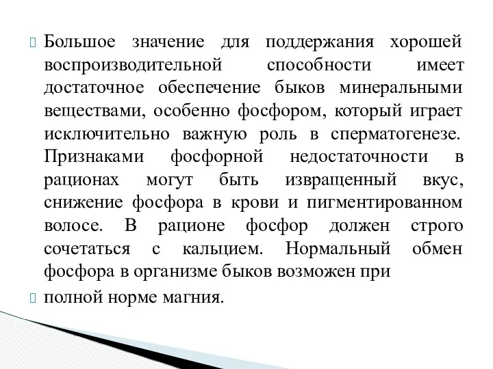 Большое значение для поддержания хорошей воспроизводительной способности имеет достаточное обеспечение