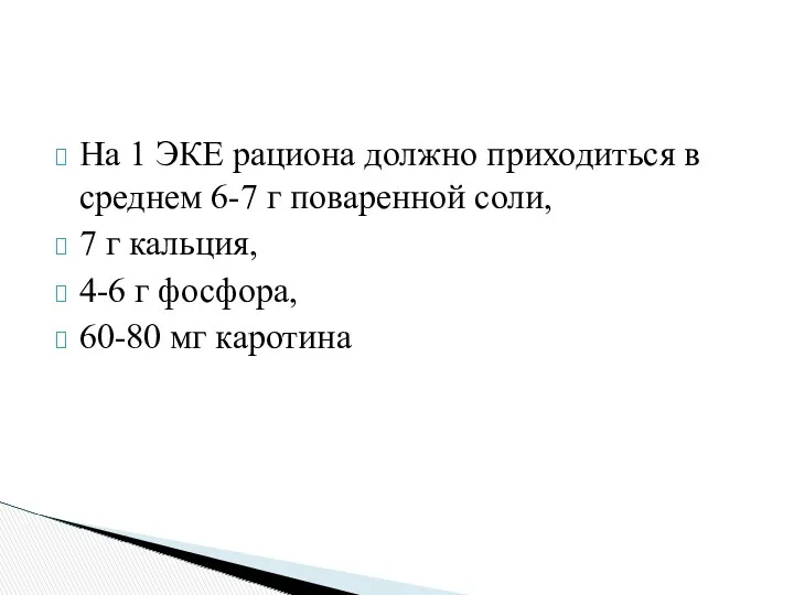 На 1 ЭКЕ рациона должно приходиться в среднем 6-7 г