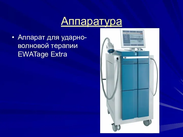 Аппаратура Аппарат для ударно-волновой терапии EWATage Extra