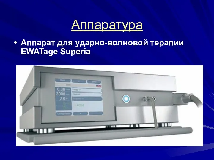 Аппаратура Аппарат для ударно-волновой терапии EWATage Superia