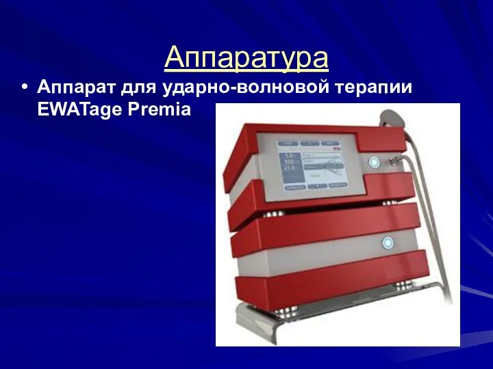 Аппаратура Аппарат для ударно-волновой терапии EWATage Premia
