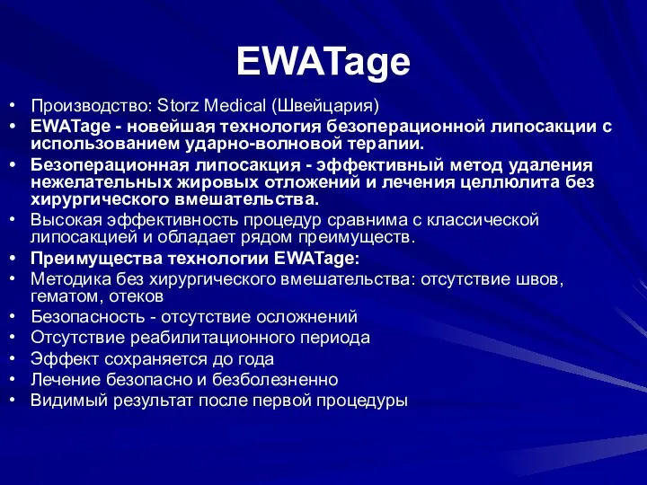 EWATage Производство: Storz Medical (Швейцария) EWATage - новейшая технология безоперационной липосакции с использованием