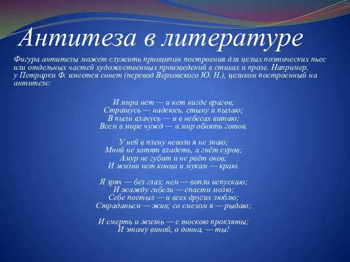 Антитеза в литературе Фигура антитезы может служить принципом построения для