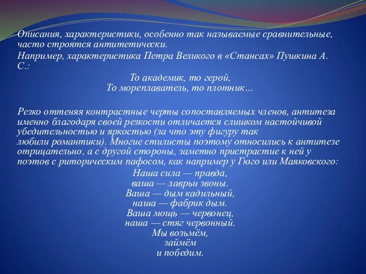 Описания, характеристики, особенно так называемые сравнительные, часто строятся антитетически. Например,