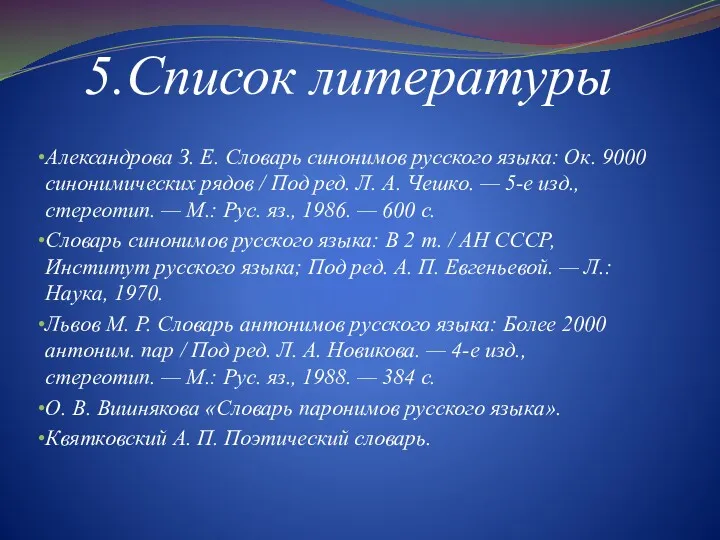 5.Список литературы Александрова З. Е. Словарь синонимов русского языка: Ок.