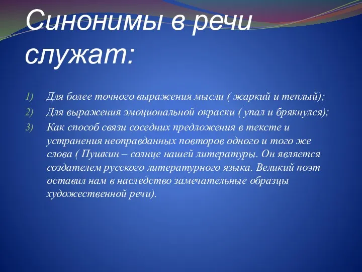 Синонимы в речи служат: Для более точного выражения мысли ( жаркий и теплый);