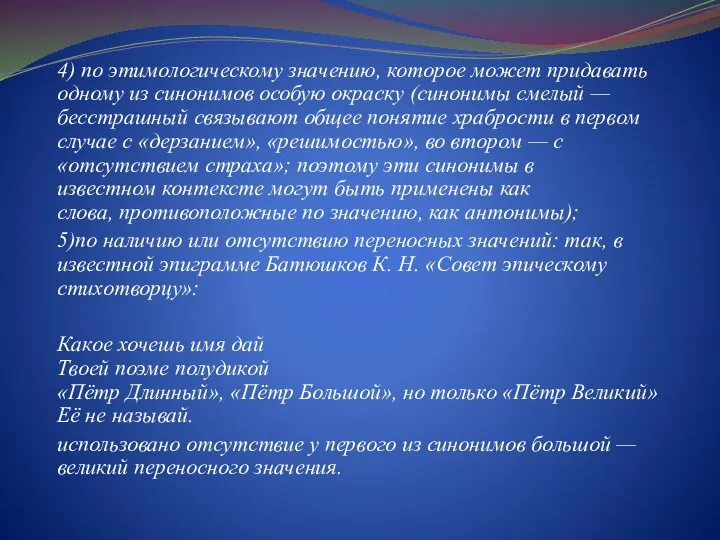 4) по этимологическому значению, которое может придавать одному из синонимов