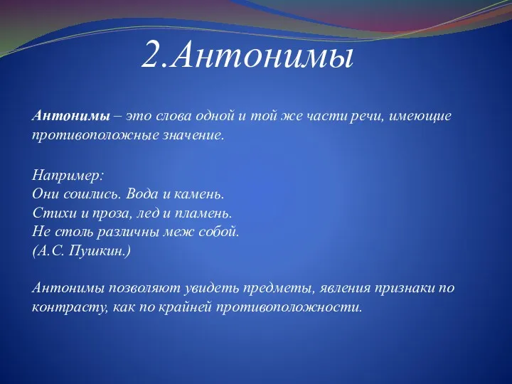 2.Антонимы Антонимы – это слова одной и той же части речи, имеющие противоположные