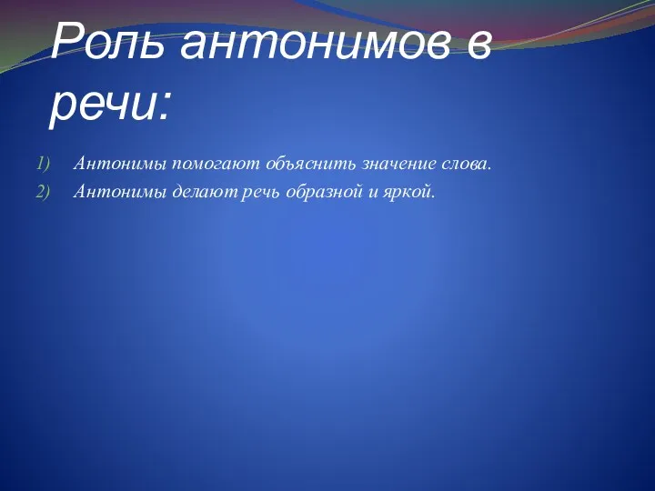 Роль антонимов в речи: Антонимы помогают объяснить значение слова. Антонимы делают речь образной и яркой.