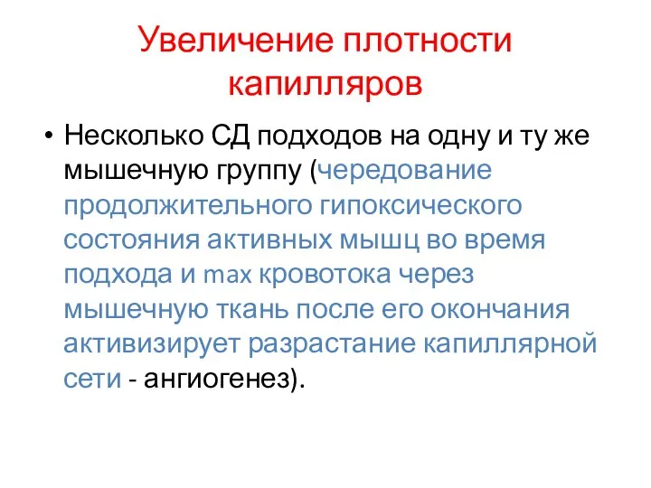 Увеличение плотности капилляров Несколько СД подходов на одну и ту