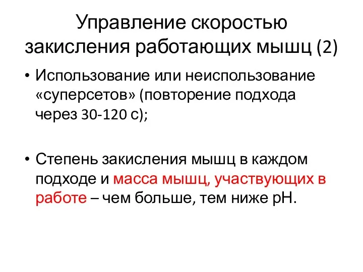 Управление скоростью закисления работающих мышц (2) Использование или неиспользование «суперсетов»