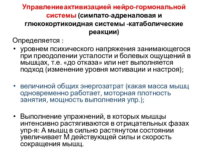 Управление активизацией нейро-гормональной системы (симпато-адреналовая и глюкокортикоидная системы -катаболические реакции)