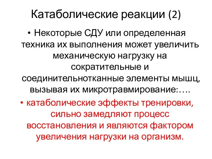 Катаболические реакции (2) Некоторые СДУ или определенная техника их выполнения