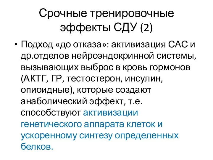 Срочные тренировочные эффекты СДУ (2) Подход «до отказа»: активизация САС