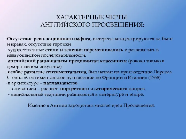 ХАРАКТЕРНЫЕ ЧЕРТЫ АНГЛИЙСКОГО ПРОСВЕЩЕНИЯ: Отсутствие революционного пафоса, интересы концентрируются на