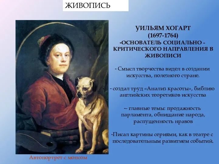 УИЛЬЯМ ХОГАРТ (1697-1764) ОСНОВАТЕЛЬ СОЦИАЛЬНО -КРИТИЧЕСКОГО НАПРАВЛЕНИЯ В ЖИВОПИСИ Смысл