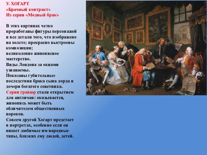 У. ХОГАРТ «Брачный контракт» Из серии «Модный брак» В этих