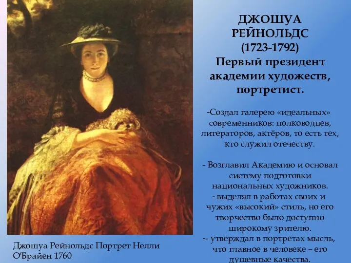 ДЖОШУА РЕЙНОЛЬДС (1723-1792) Первый президент академии художеств, портретист. Создал галерею