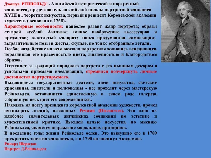 Джошуа РЕЙНОЛЬДС - Английский исторический и портретный живописец, представитель английской