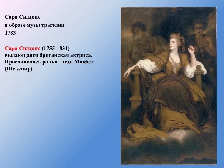 Сара Сиддонс в образе музы трагедии 1783 Сара Сиддонс (1755-1831)