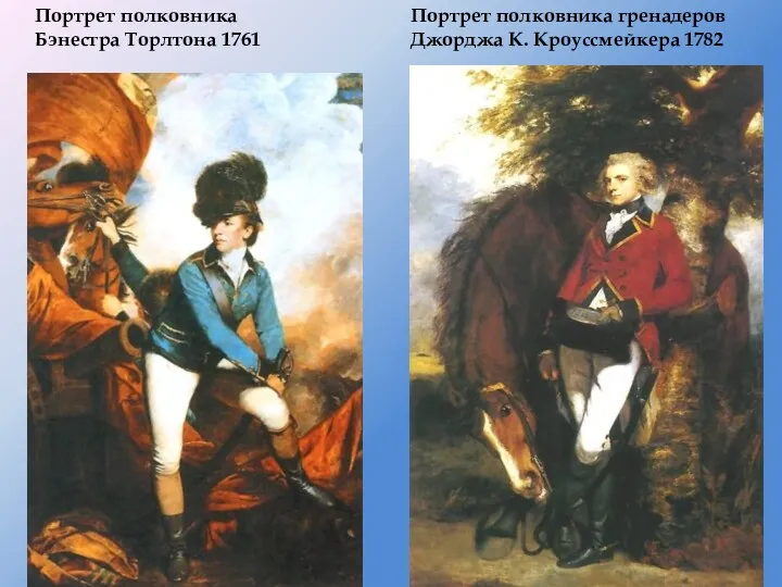 Портрет полковника Бэнестра Торлтона 1761 Портрет полковника гренадеров Джорджа К. Кроуссмейкера 1782