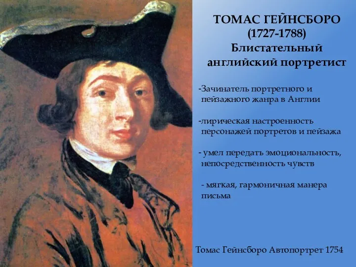 ТОМАС ГЕЙНСБОРО (1727-1788) Блистательный английский портретист Зачинатель портретного и пейзажного