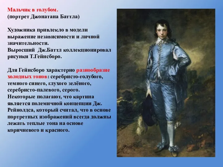 Мальчик в голубом. (портрет Джонатана Баттла) Художника привлекло в модели