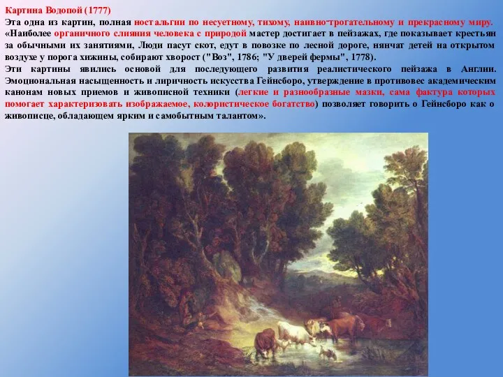 Картина Водопой (1777) Эта одна из картин, полная ностальгии по