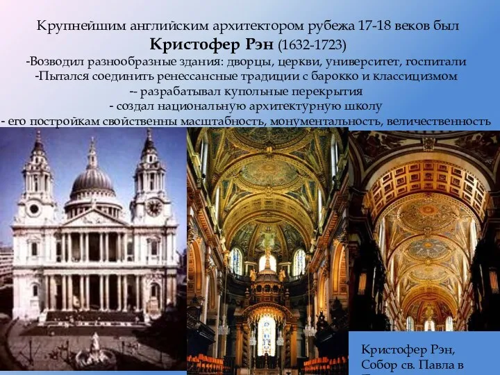 Кристофер Рэн, Собор св. Павла в Лондоне Крупнейшим английским архитектором