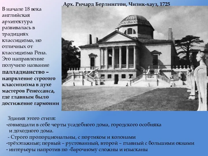 В начале 18 века английская архитектура развивалась в традициях классицизма,