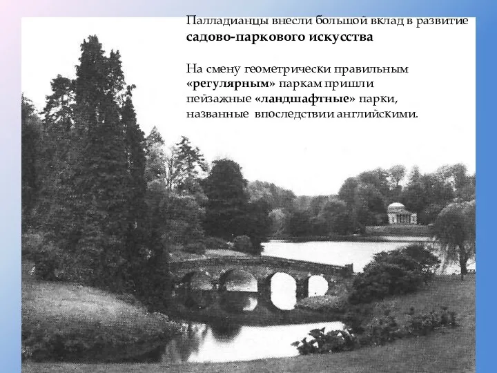 Палладианцы внесли большой вклад в развитие садово-паркового искусства На смену