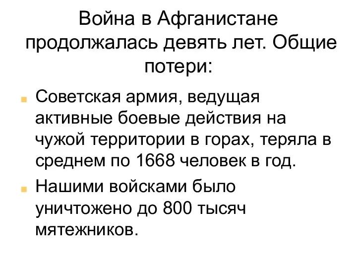 Война в Афганистане продолжалась девять лет. Общие потери: Советская армия,