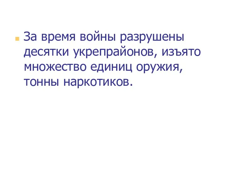 За время войны разрушены десятки укрепрайонов, изъято множество единиц оружия, тонны наркотиков.