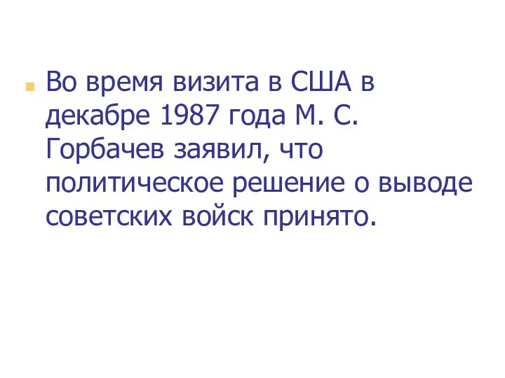 Во время визита в США в декабре 1987 года М.