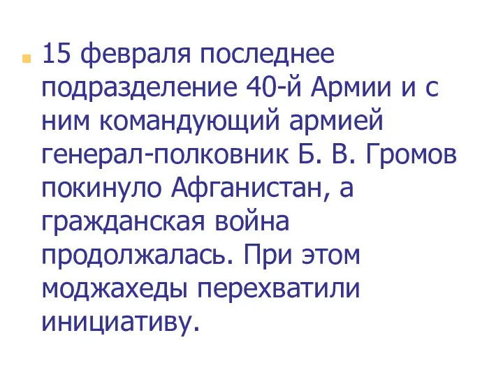 15 февраля последнее подразделение 40-й Армии и с ним командующий