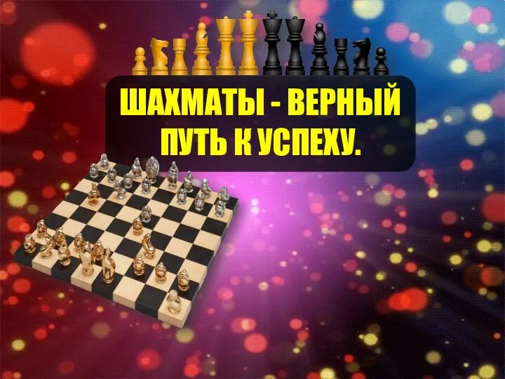 Шахматы – верный путь к успеху