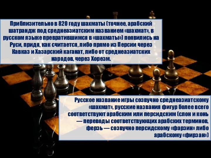 Приблизительно в 820 году шахматы (точнее, арабский шатрандж под среднеазиатским