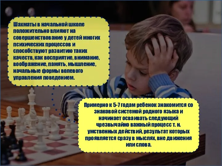 Шахматы в начальной школе положительно влияют на совершенствование у детей