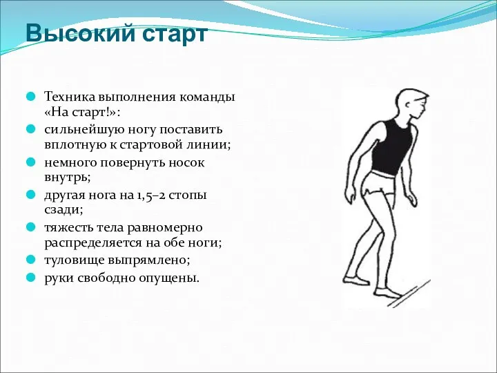 Высокий старт Техника выполнения команды «На старт!»: сильнейшую ногу поставить