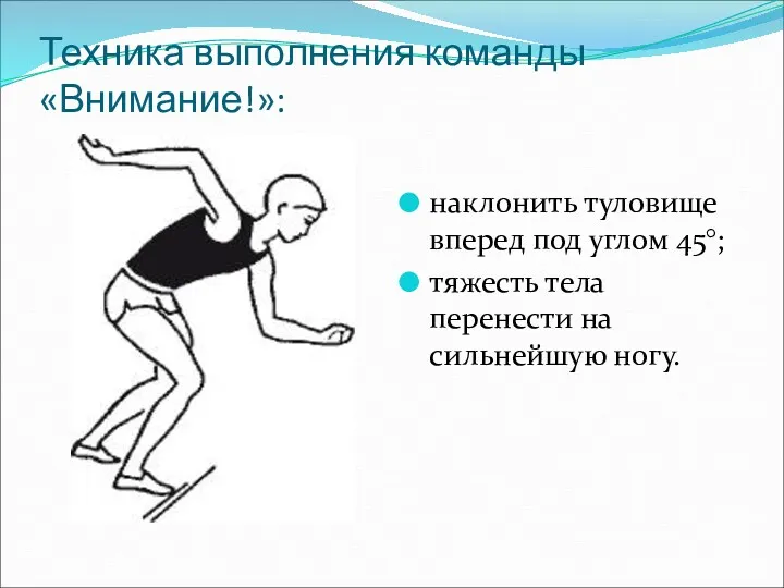 Техника выполнения команды «Внимание!»: наклонить туловище вперед под углом 45°; тяжесть тела перенести на сильнейшую ногу.