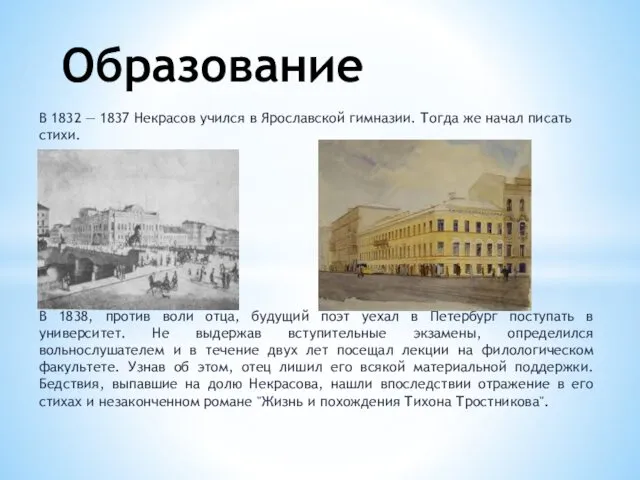 В 1832 — 1837 Некрасов учился в Ярославской гимназии. Тогда