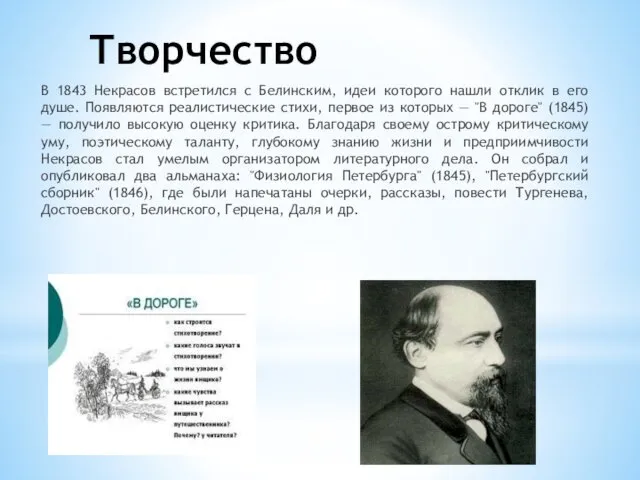 Творчество В 1843 Некрасов встретился с Белинским, идеи которого нашли