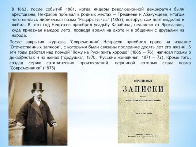 В 1862, после событий 1861, когда лидеры революционной демократии были