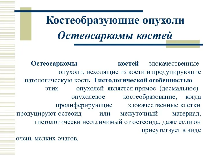 Костеобразующие опухоли Остеосаркомы костей Остеосаркомы костей злокачественные опухоли, исходящие из