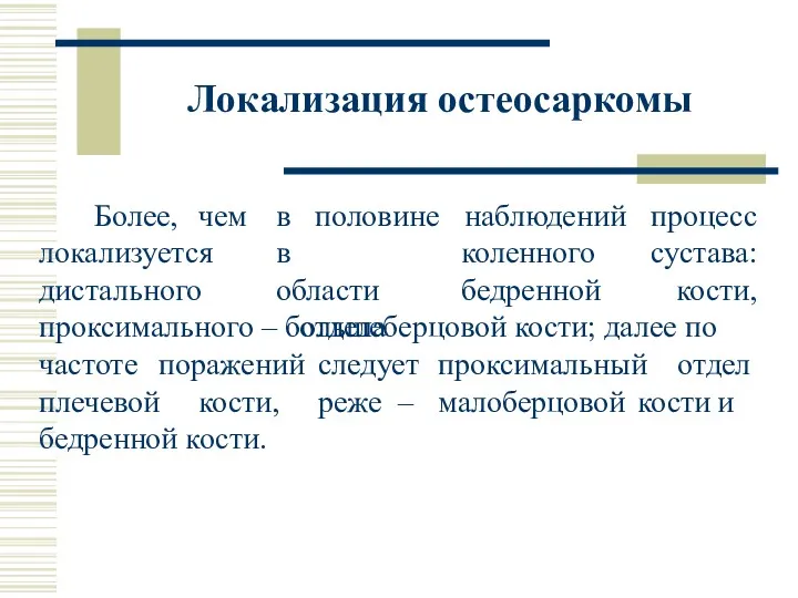 Локализация остеосаркомы Более, чем локализуется дистального в половине в области