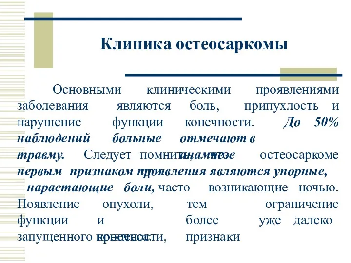 Клиника остеосаркомы Основными клиническими проявлениями заболевания нарушение наблюдений являются функции