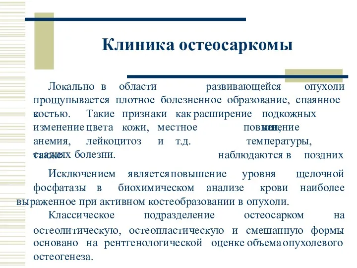 Клиника остеосаркомы Локально в области развивающейся опухоли прощупывается плотное болезненное