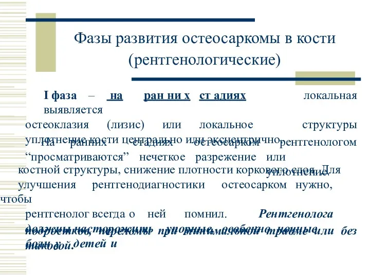 Фазы развития остеосаркомы в кости (рентгенологические) костной структуры, снижение плотности